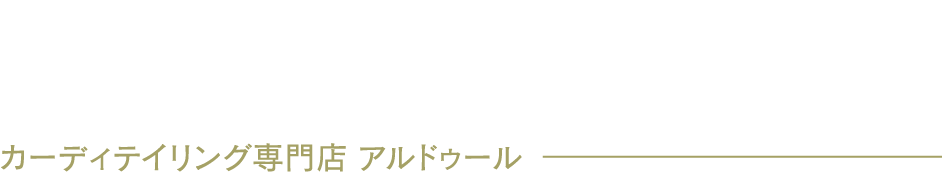 より美しく、より強く。カーディテイリング専門店 アルドゥール